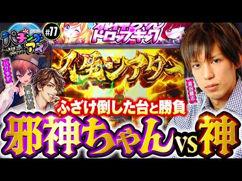【バケゆか参戦！邪神ちゃんと神が対峙】パチングアス 第77回《めーや・高田健志・バケゆか》【ゲーム実況者】