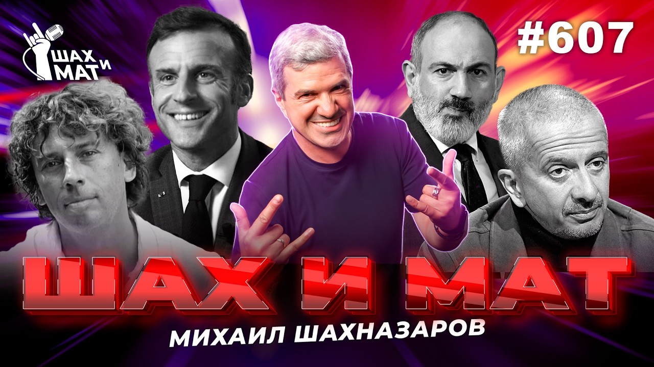 #607 - Как Макрон с Пашиняном в Азнавура играли. И другие новости.
