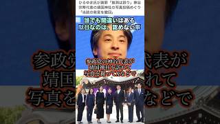 【靖国神社】ひろゆき氏「そこ撮影禁止」参政党・神谷代表「大丈夫な場所です」