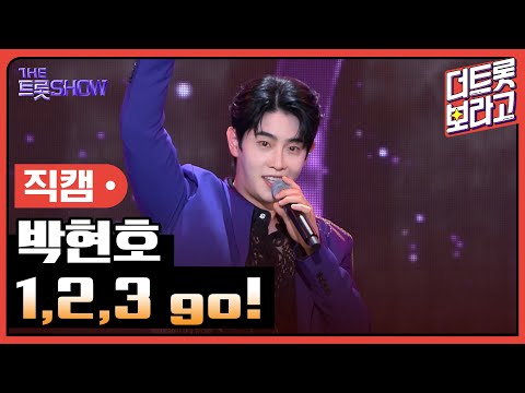 [세로 직캠]박현호¸ 1¸2¸3 go! | 트롯쇼 230925