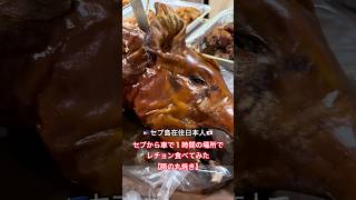 セブ島在住日本人がセブ市内から車で１時間かけた所でレチョン食べてみた #shorts #short #セブ島 #セブ島留学 #フィリピン #フィリピン料理 #ローカルフード #海外在住 #海外生活
