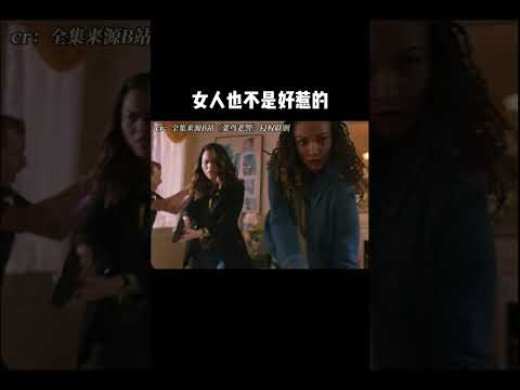 《菜鳥警察》不要小看女生，聚是一團火散是滿天星！#菜鳥警察#美劇#搞笑#娛樂#女性力量#shortvideo #shortsvideo #subscribe #short#shorts
