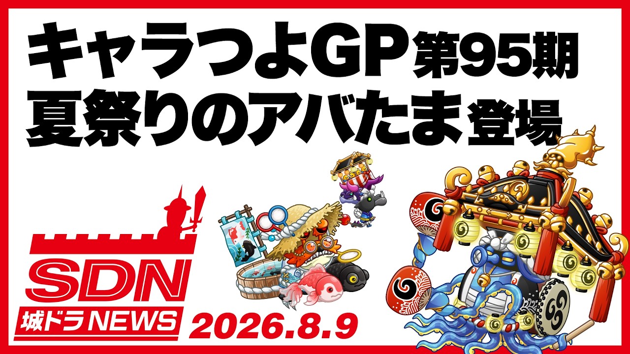 
城ドラNEWS（キャラグランプリ事前情報／腕OFFのリマインド）