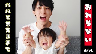 【ぽんチャレday1】パパと言えるまで終わらない