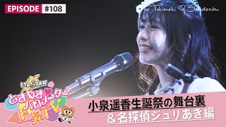 【新成人と名探偵】小泉遥香生誕祭の舞台裏&名探偵ジュリあき編 epi 108