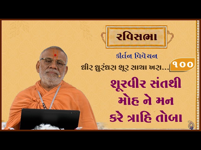 શૂરવીર સંતથી મોહને મન કરે ત્રાહિ તોબા