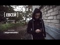 ЕВСЕЙ - снова о головняках (Masson prod.- Sound by Exile) 