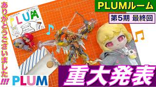 【プラモデル】【プラモ】第5期最終回／鴎（プラアクトオプション）完成🎵／プラモ教習所PLUMルーム