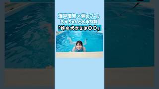 瀬戸環奈の犬かき🏊‍♀️【例のプールで水泳特訓】