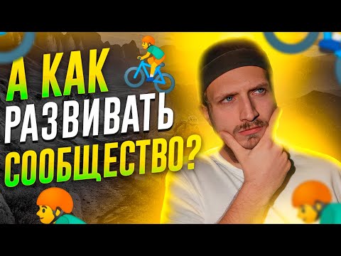 Велосообщество, мини гайд