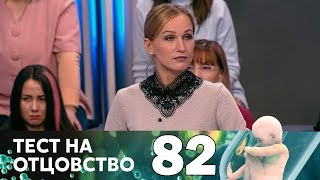 Тест на отцовство | Выпуск 82