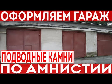 Гаражная амнистия! Как оформить гараж согласно 79 ФЗ? Нюансы при оформлении.