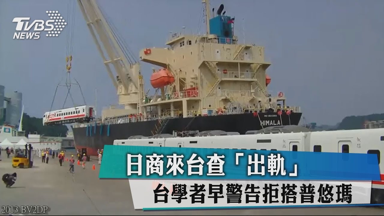 日商來台查「出軌」 台學者早警告拒搭普悠瑪