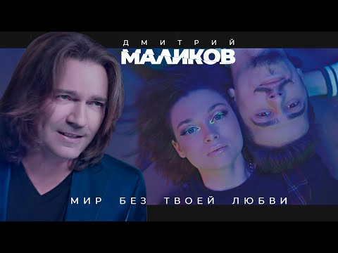 Дмитрий Маликов - Мир без твоей любви (4К)