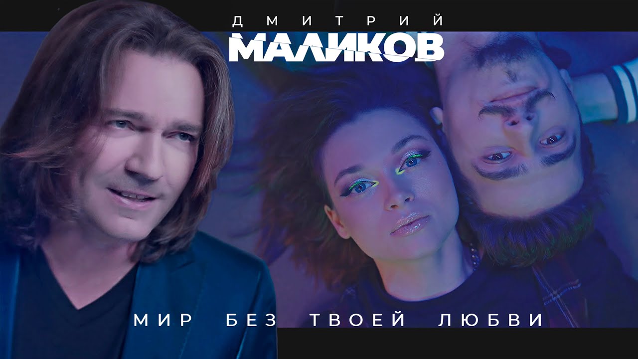 Дмитрий Маликов — Мир без твоей любви