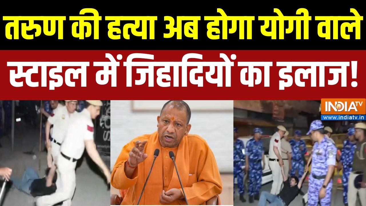 Delhi Uttam Nagar Murder Case: तरुण की हत्या अब होगा योगी वाले स्टाइल मे?