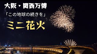 【万博の花火が｢この地球の続きを｣と共演！】　　　大屋根リング点灯からの万博ミニ花火