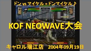 KOF NEOWAVE大会 2004年09月19日 キャロル瑞江店