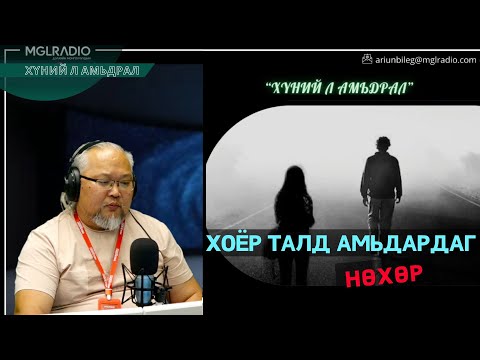 Хүний л амьдрал | 2026-01-12 | Хоёр талд амьдардаг нөхөр