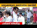 Mammookka Mass Entry At Haripad Wedland Inauguration Mammootty Mammootty Instagram Facebook
