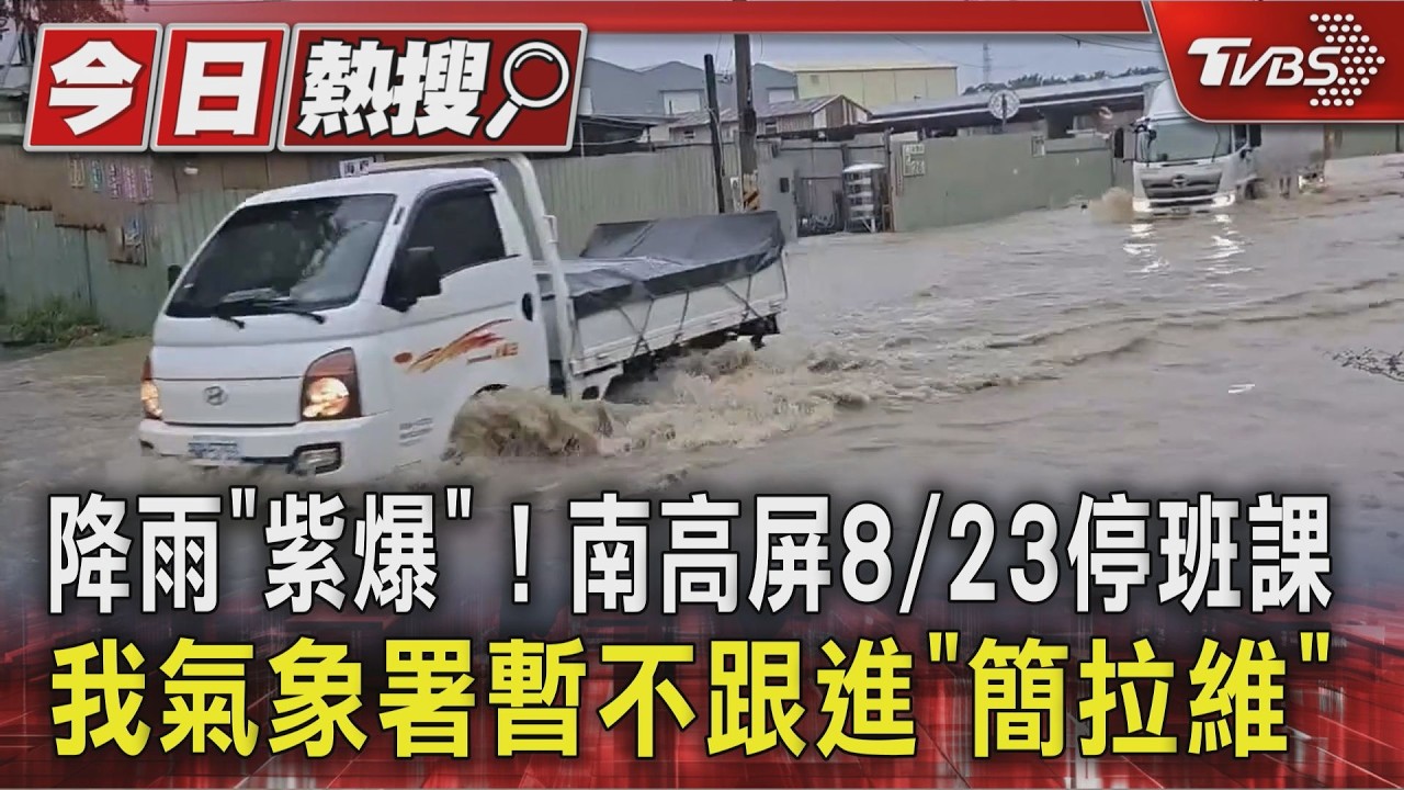 降雨「紫爆」!  南高屏8/23停班課 我氣象署暫不跟進「簡拉維」｜TVBS新聞 @TVBSNEWS01