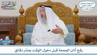 1508 - رفع أذان الجمعة قبل دخول الوقت بعشر دقائق - عثمان الخميس
