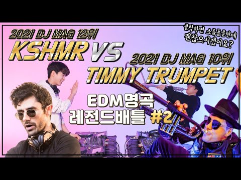[EDM레전드#2]카슈미르 vs 티미트럼펫🎺 |KSHMR vs Timmy Trumpet #181
