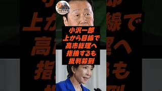 小沢一郎、上から目線で高市総理へ指摘し批判殺到w