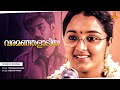 Varamanjalaadiya Video Song Vidyasagar Manju Warrier Biju Menon Pranayavarnangal