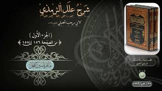 شرح علل الترمذي : ج ١ ، صفحة ( 156 إلى 158 ) د. ماهر ياسين الفحل image