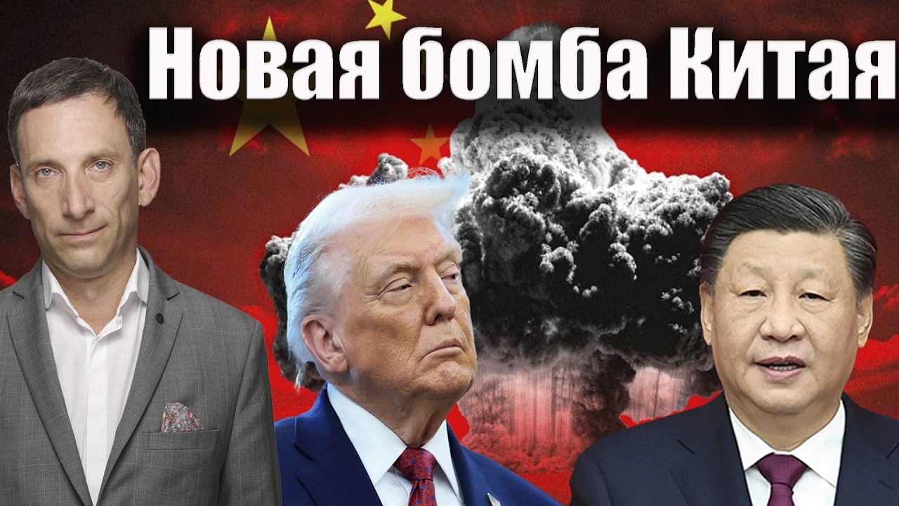 Новая бомба Китая | Виталий Портников