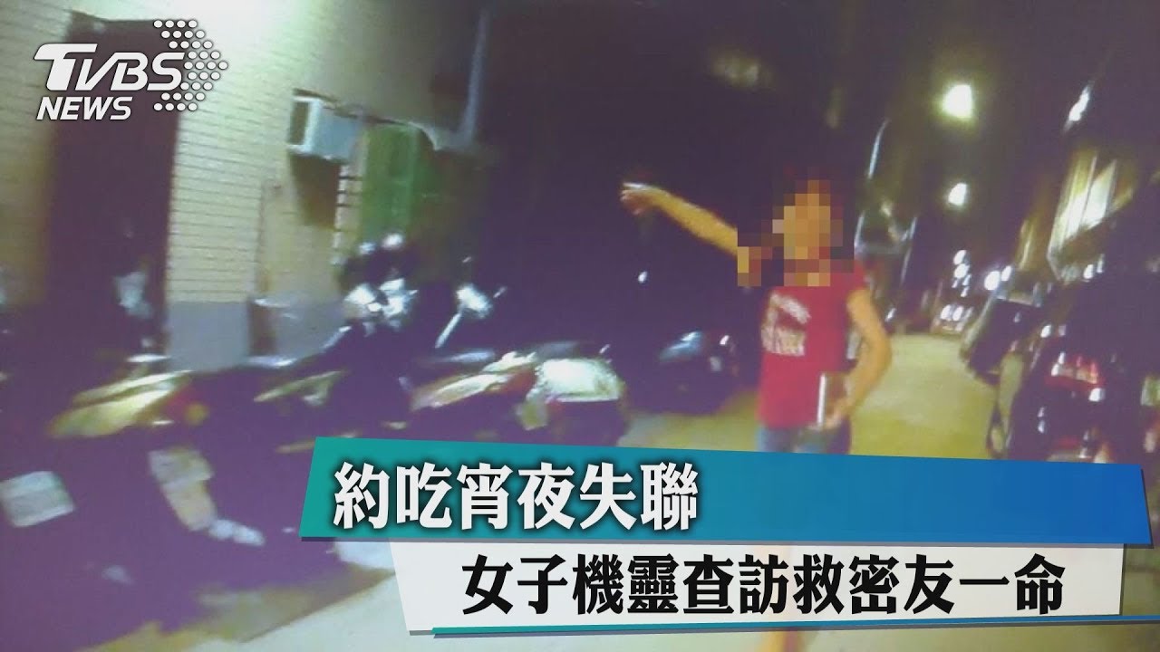 約吃宵夜失聯　女子機靈查訪救密友一命