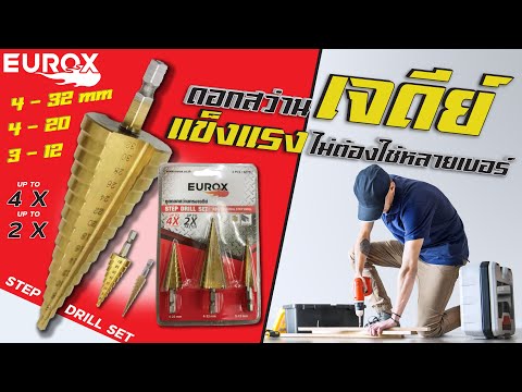EUROX ชุดดอกสว่านเจาะขยาย ทรงเจดีย์ thumbnail 4