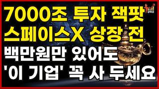 [미국주식] 7000조 투자 잭팟 스페이스X 상장 전에 백만원만 있어도 '이 기업'은 꼭 사세요[스페이스X관련주,스페이스X대장주,ST마이크로일렉트로닉,우주데이터센터,테슬라,머스크]