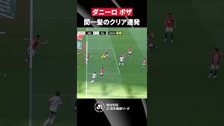 【間一髪】ダニーロ ボザがゴール前で執念の連続クリア！