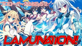 【実況】全年齢対象でエロゲやってみた。-LAMUNATION!プロローグ～らむねルートEp5-2