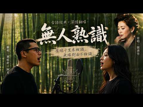 《無人熟識》(No One Knows) 男女對唱版 Cover｜超療癒彩繪風MV｜台語流行金曲翻唱