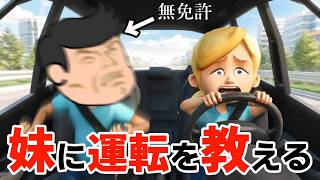 🔴無免許が妹に運転を教える【実況プレイ】