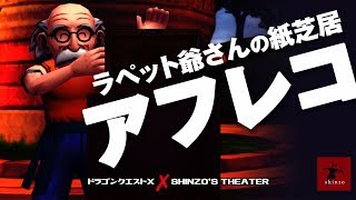 【ドラクエ10】ネタアフレコやってみたシリーズ「ラペット爺さんの紙芝居」　DQX実況（ドラゴンクエストX）