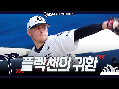 목표는 우승! 가을의 영웅, 플렉센의 귀환 [2026 스프링캠프]