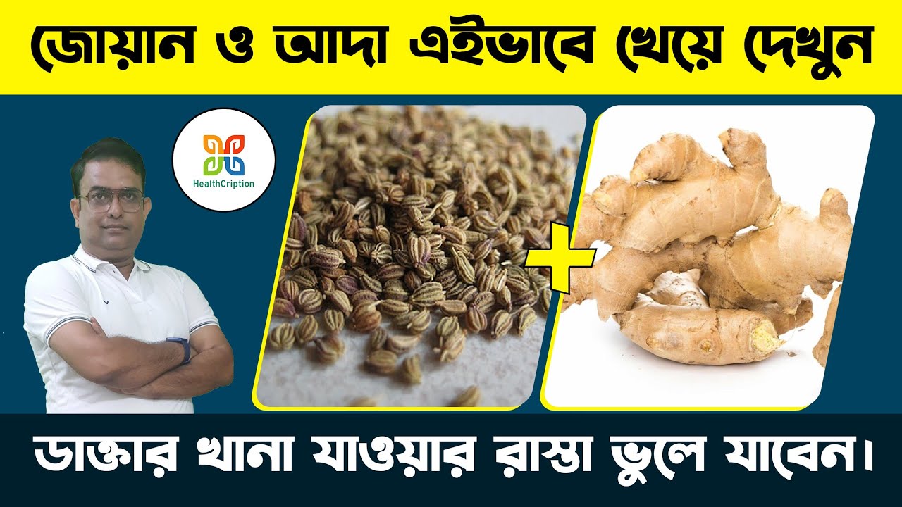 আদা ও জোয়ান একসাথে খেলে কি হয় জানেন কি ? Benefits of Ginger Ajwain Tea for Pain,Colds & Digestion.