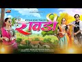 Rawadi रावडी Adivasi Song Trailer 2025 Ft Tarun Vasava Payal Skipper