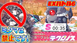 テクロノス　EXバトル6 手動でS評価攻略 (ユニティアイベント)