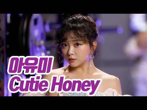요요미(YOYOMI) - Cutie Honey (아유미) Cover by yoyomi
