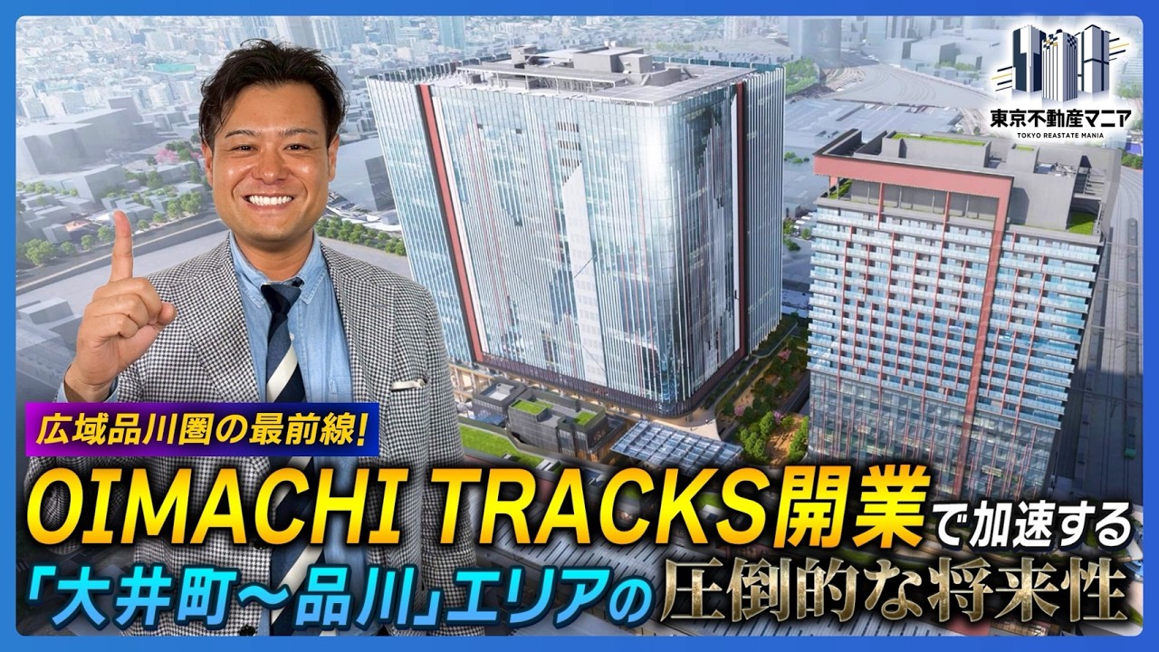 遂にオープン！大井町トラックス再開発は何が凄い？ ！！～高輪ゲートウェイと連動する「広域品川圏」の狙い目～