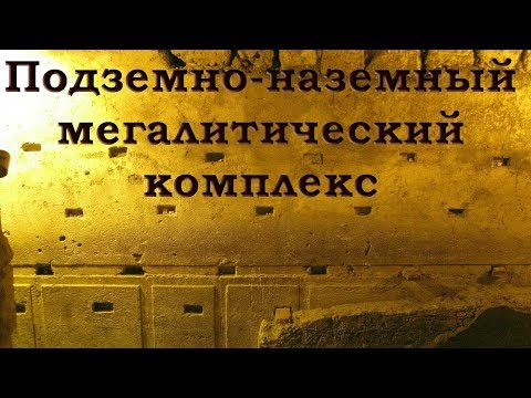 Александр Колтыпин «Подземно-наземный мегалитический комплекс Средиземноморского региона»