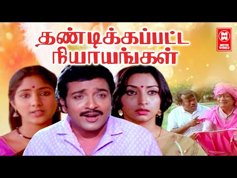 Thandikkappatta Nyayangal