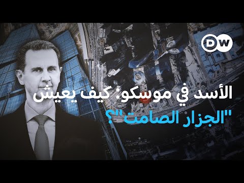 الغارديان: الأسد يتعلم الروسية.. هل يريد العودة لطب العيون؟ 