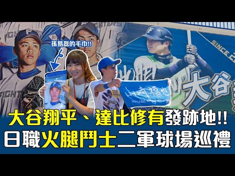 日職》成就 大谷翔平、達比修有 的起點！火腿二軍基地「鎌之谷」巡禮 運將竟還問起「大王」近況！【 MOMO瘋運動】