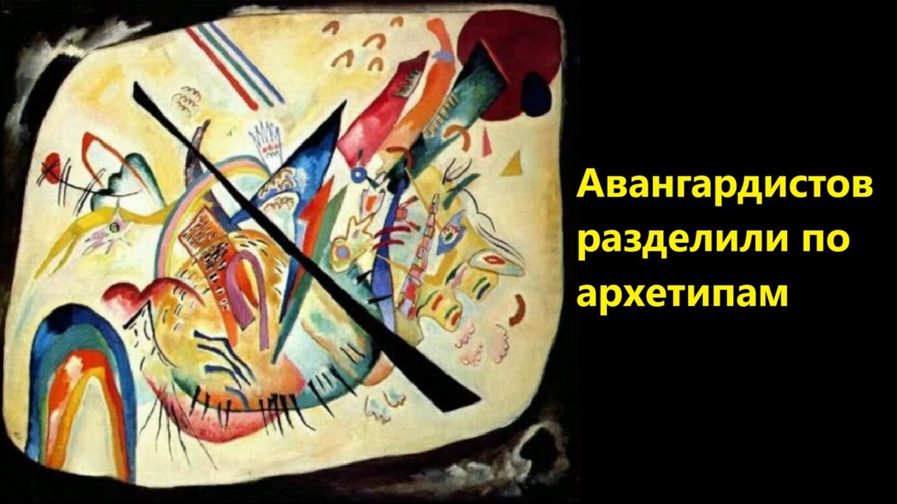 Авангардистов разделили по архетипам